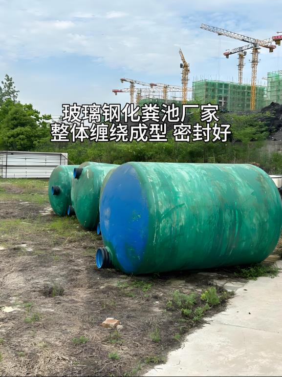 金堂玻璃钢化粪池
